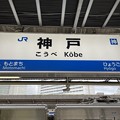 神戸駅３　～駅名標～