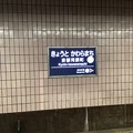 京都河原町駅10   〜駅名標〜