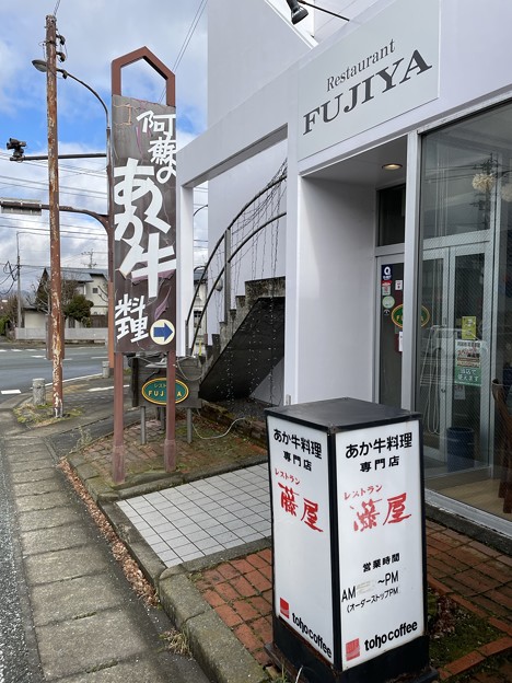 Photos: 阿蘇あか牛料理　レストラン藤屋