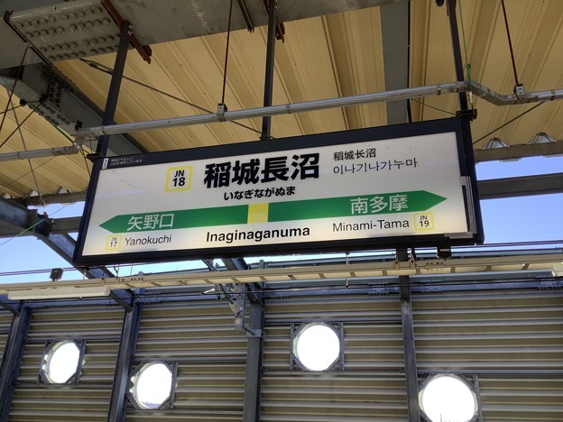 稲城長沼駅１　～駅名標～