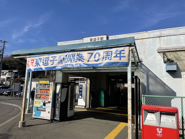 写真: 東逗子駅５