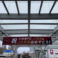 写真: いわき駅18   〜いわきFC〜