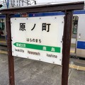 写真: 原ノ町駅３　〜駅名標〜