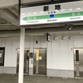 写真: 新地駅１　〜駅名標〜