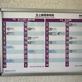 藤根駅４　〜時刻表〜