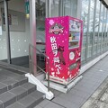 ノーザンハピネッツ秋田の自動販売機　〜大曲市街２〜