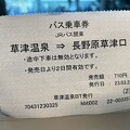 JR関東バス草津線　乗車券