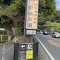 写真: 箱根湯本温泉　和泉３　〜発祥の湯〜