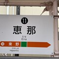 恵那駅21   〜駅名標〜