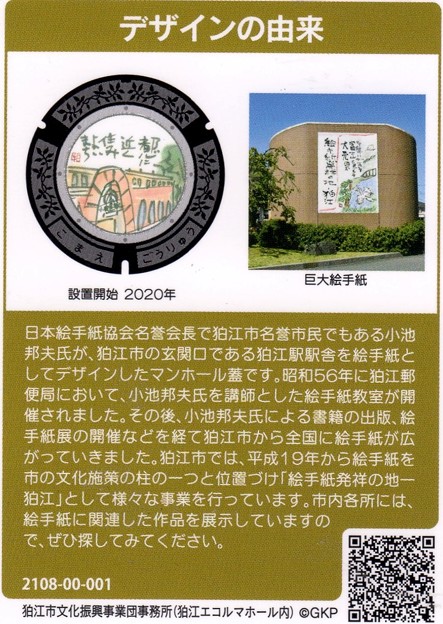 写真: 249狛江市のマンホールカードデザインの由来