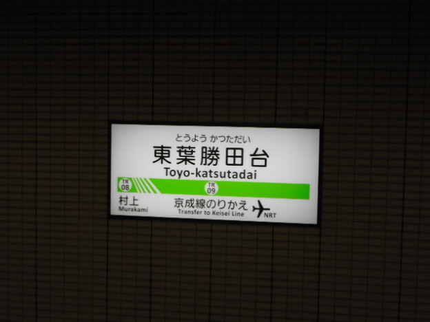 写真: 09-00　東葉勝田台駅（駅番号：TR-09）