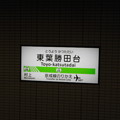 写真: 09-00　東葉勝田台駅（駅番号：TR-09）