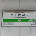 写真: 07-00　八千代中央駅（駅番号：TR-07）