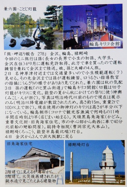 写真: 旅・岬巡り報告278・金沢、輪島、禄剛崎