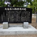 写真: 大塩平八郎終焉の地碑