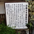 写真: 史蹟・お茶屋臨野堂跡 (2)