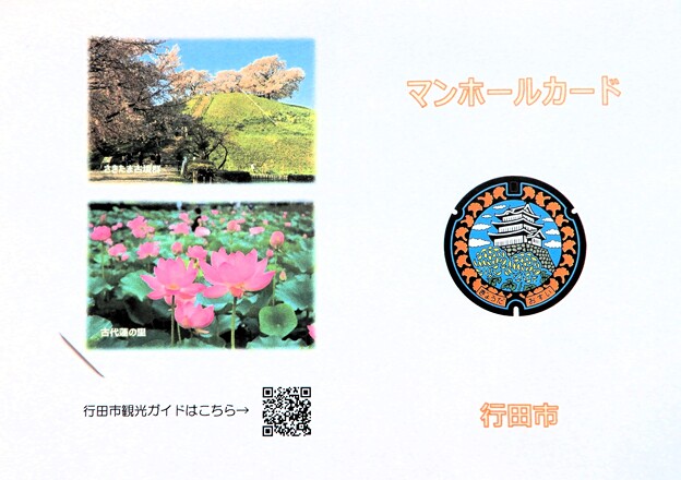11行田市のマンホールカード台紙 (1)