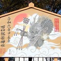 Photos: 石切神社絵馬