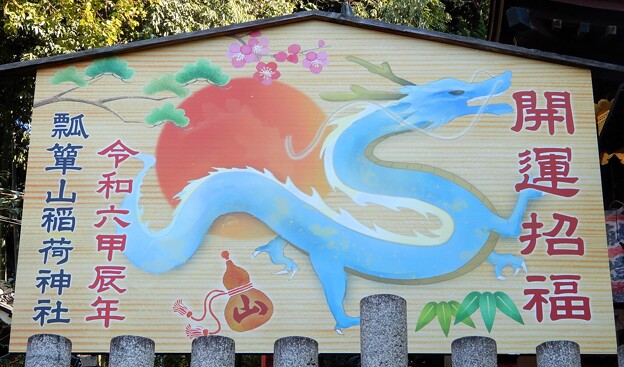 写真: 瓢箪山稲荷神社絵馬