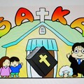 写真: 小阪教会創立90周年記念ロゴ