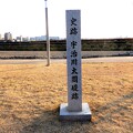 写真: 史跡・宇治川太閤堤跡碑