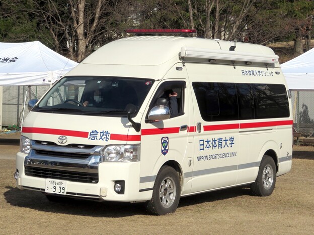 207 日本体育大学 日本体育大学クリニック 救急車