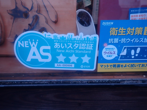 写真: 愛知県感染予防対策認証店