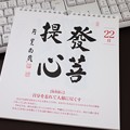 2022.08.22　円覚寺　禅語日めくりカレンダー