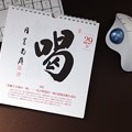 2022.08.29　円覚寺　禅語日めくりカレンダー