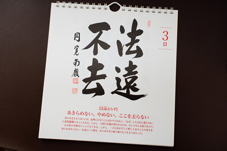 2024.01.03　円覚寺　禅語日めくりカレンダー