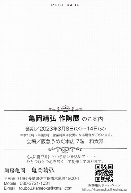 亀岡靖弘作品展2023