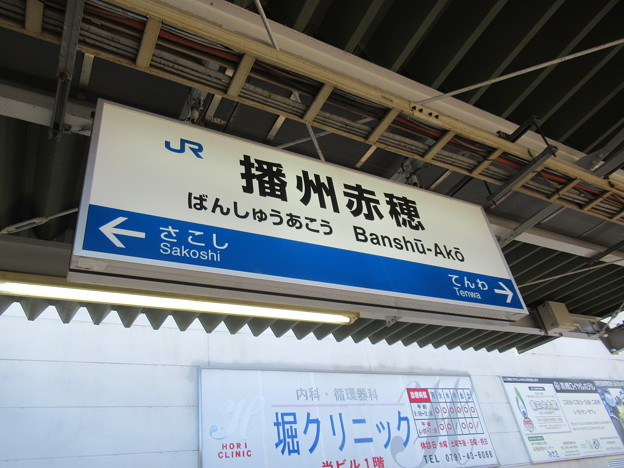 写真: 播州赤穂駅