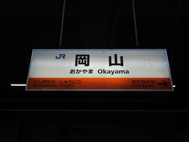 写真: 岡山駅