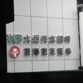 写真: DSCN0122大垣共立銀行OKB