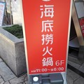 写真: 中華海鮮火鍋大手・日本上陸