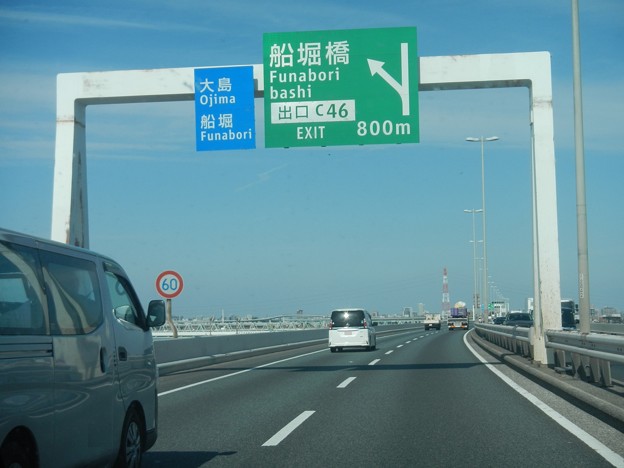 Shutoko Funaboribashi Exit