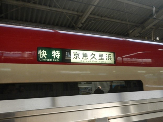 Keikyu trainside (old-fashioned)