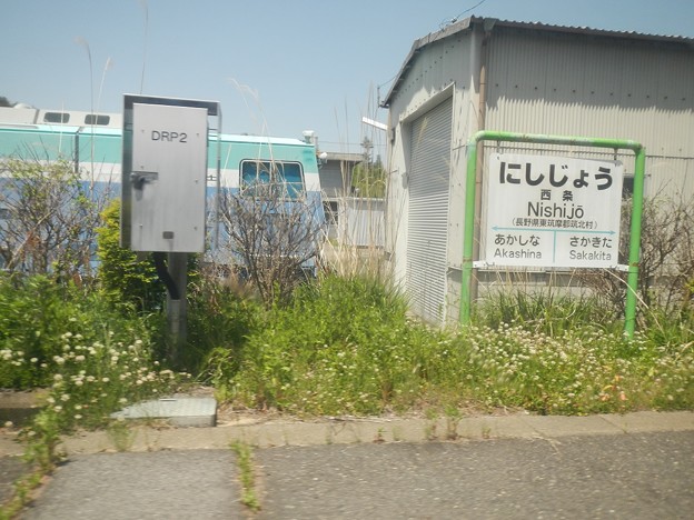 にしじょう (篠ノ井線)  駅名標