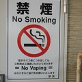 写真: No vaping　電子タバコも駄目？