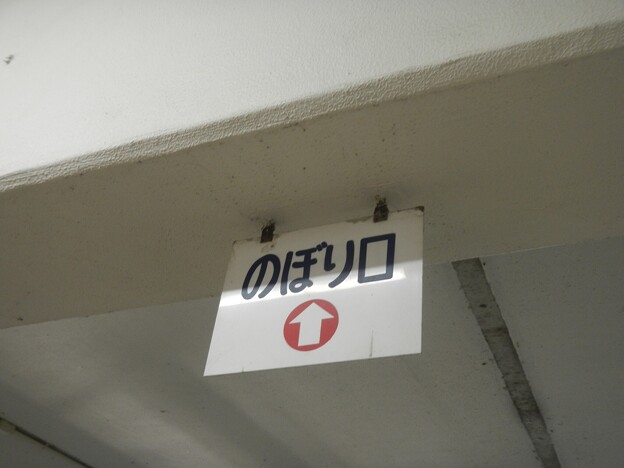 土浦駅　#1線 階段　国鉄フォント