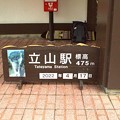 Photos: 立山駅（２）