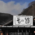 Photos: 那須町　鹿の湯温泉