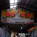 写真: 鶴橋大通の看板