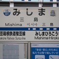 写真: 伊豆箱根鉄道 三島駅