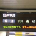 写真: 発車案内表示 団体列車 (日本語)