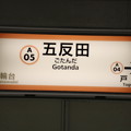 写真: 東京都交通局 地下鉄浅草線 五反田駅(A05)