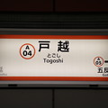 写真: 東京都交通局 地下鉄浅草線 戸越駅(A04)