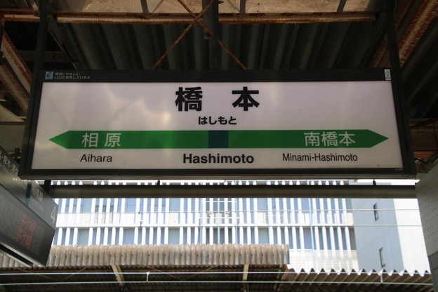 写真: 相模線・横浜線 橋本駅