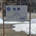 写真: 北濃駅の駅名標