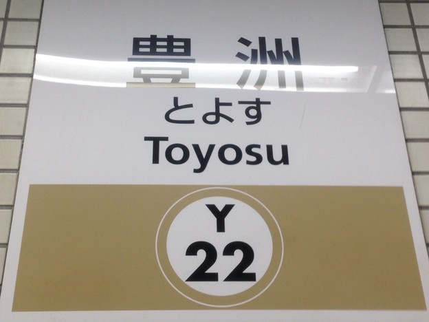 写真: Y22 豊洲 Toyosu